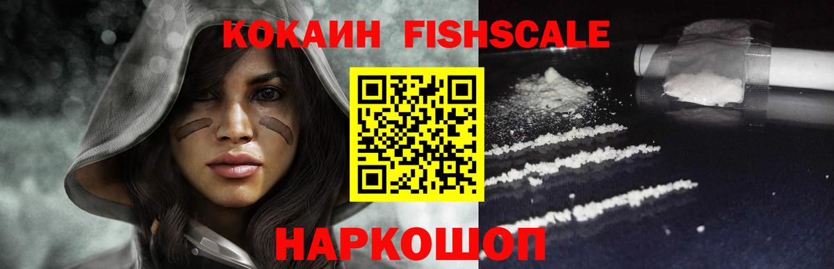 Кокаин FishScale Пушкино
