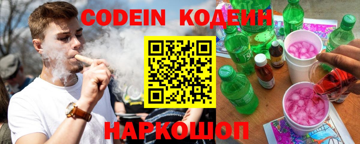 Кодеин Purple Drank  Вход с VPN  Пушкино  Codein напиток Lean (лин) 